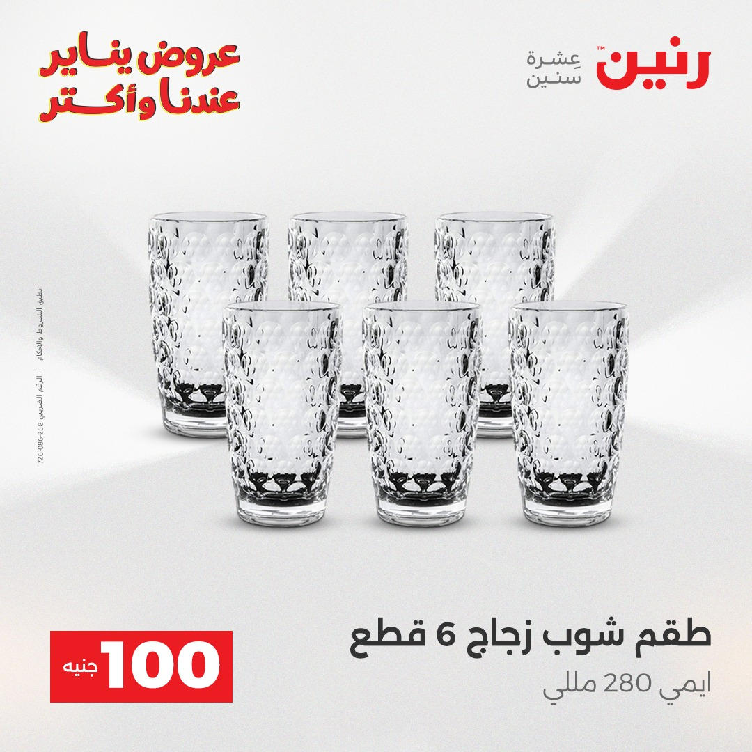 عروض رنين عرض الـ100 جنية يومى 6 و 7 يناير 2026 صفحة 22 - raneen offers from 6 January to 7 January 2026 page 22
